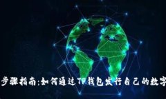 详细步骤指南：如何通过TP钱包发行自己的数字货