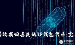 如何有效找回丢失的TP钱包代币：完整指南
