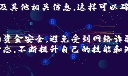 版块名称
  使用TP钱包出售油料的详细指南 / 
 guanjianci TP钱包, 卖油, 数字货币, 加密钱包 /guanjianci 

引言：TP钱包与卖油的基本概念
在加密货币和区块链的浪潮中，数字货币交易已成为现代经济的重要组成部分。TP钱包以其用户友好的界面和强大的安全性，成为了众多投资者的首选。如果您想知道如何通过TP钱包出售油料（通常是指在区块链上交易的某种资产，解读为“油”的具体数字商品或NFT），那么本文将为您提供一份详尽的指南。

第一步：了解TP钱包的基本功能
TP钱包不仅仅是一个存储加密货币的平台，它还允许用户进行各种交易操作。通过TP钱包，您可以管理多种数字资产，参与代币交易，并且与不同的区块链进行交互。了解钱包的基本功能将帮助您更好地利用这个平台，顺利出售油料。
TP钱包支持的功能包括：查看账户余额，发送和接收货币，参与DeFi（去中心化金融）项目，跨链交易，以及与不同的去中心化应用（DApp）进行交互。在进入卖油环节之前，确保您熟悉这些基本操作，这将使后续步骤更加顺畅。

第二步：准备您的油料资产
在您开始出售油料之前，首先要确保自己的油料资产已经存储在TP钱包中。这些资产可以是某种特定的数字代币，或者是用油作为比喻的其他数字商品。可以通过在交易所购买或者通过矿池挖掘得到这些资产。
确保您的钱包中有足够的余额，一方面是为了满足最低交易金额，另一方面也是为了支付交易所需的手续费。选择合适的资产进行出售，了解市场的供需情况也是至关重要的。

第三步：选择合适的交易平台
TP钱包支持多种交易平台，用户可以选择最适合自己的平台进行油料交易。在市场上，有一些主流交易平台如Uniswap、PancakeSwap等，这些平台的流动性较好，能够让用户方便地售卖自己的资产。
在选择交易平台时，需要考虑以下几点：平台的安全性、交易手续费、流动性和用户评价等。仔细研究每个平台的特点，确保在一个安全可靠的环境中完成交易。

第四步：连接您的TP钱包
在选择好交易平台后，您需要将TP钱包连接到这个平台。这一步骤相对简单，只需在平台上找到“连接钱包”的选项，按提示操作即可。确保您选择正确的连接方式，并遵循安全协议，以保护自己的资金。
在连接过程中，您可能会被要求确认一些授权请求。请仔细阅读每一步的询问，确保您没有遗漏任何重要的信息。连接后，您的钱包余额将会显示在交易平台上，您可以看到可供出售的油料资产。

第五步：开始出售油料资产
连接成功后，就可以开始出售油料资产了。在交易平台上找到您想要出售的资产，输入您希望出售的数量，系统会自动计算出您能得到的回报金额。请注意查看当前市场价格，确保您的出售价格与市场行情相符。
在确认交易之前，请再次检查所有输入的信息，包括数量和价格。完成确认后，提交交易请求。平台会处理交易，通常会在几分钟内完成。在等待交易结果时，可以查看您在平台上的交易记录。

第六步：提取资金至TP钱包或其他账户
一旦交易完成，您将收到出售油料后的收益。您可以选择将这些资金提取至TP钱包中，或者转移至其他账户，以便进行后续投资或消费。
提取资金的过程同样简单。根据交易平台的指引，选择提取选项，输入您希望提取的金额，确认无误后提交请求。请留意提取过程中的手续费及其他相关信息，这样可以确保您最大程度地获取收益。

第七步：总结与建议
通过以上几步，您已经成功使用TP钱包出售了油料资产。虽然过程看似简单，但每一步都需要认真对待。在交易过程中，保持警惕，保护自己的资金安全，避免受到网络诈骗和其他风险。
同时，持续关注市场动态，掌握行情走势，可以帮助您做出更加明智的投资决策。记住，市场是瞬息万变的，智慧的投资者永远会保持学习的心态，不断提升自己的技能和知识。
希望这份详细指南能够帮助到有意通过TP钱包出售油料资产的用户，助您在数字货币的世界中扬帆起航，实现您的投资目标！