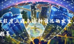 bianzi如何解决TP钱包错误转账至合约地址的难题