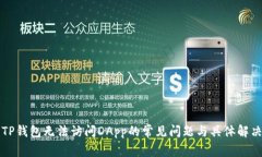 解决TP钱包无法访问DApp的常见问题与具体解决方