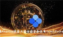 如何在Android设备上安全安装和使用TokenPocket钱包