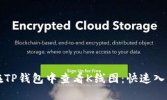 如何在TP钱包中查看K线图：快速入门指南