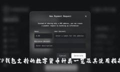 TP钱包支持的数字货币种类一览及其使用指南