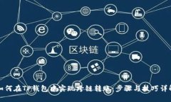 如何在TP钱包中实现跨链转账：步骤与技巧详解