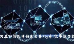 如何在TP钱包中快速出售Pig币：完整操作指南