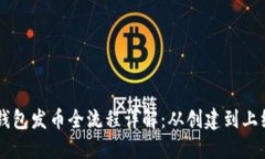 币安链TP钱包发币全流程详解：从创建到上线的每
