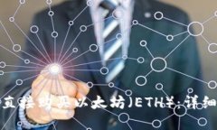 如何在TP钱包中直接购买以太坊（ETH）：详细指南