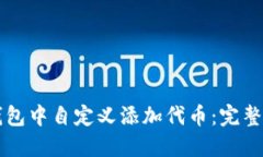 如何在TP钱包中自定义添加代币：完整的步骤指南