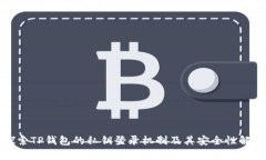 探索TP钱包的私钥登录机制及其安全性解析