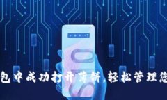 如何在TP钱包中成功打开薄饼，轻松管理您的数字