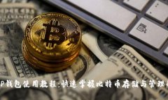 中本聪TP钱包使用教程：快速掌握比特币存储与管