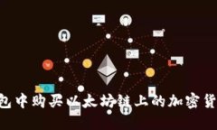 如何在TP钱包中购买以太坊链上的加密货币：详细