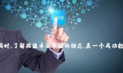 瑞波币如何安全存储？深入解析TP钱包的兼容性与