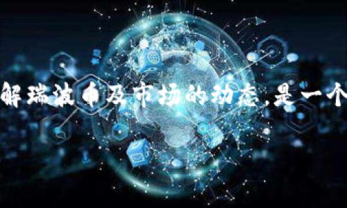 瑞波币如何安全存储？深入解析TP钱包的兼容性与选择

瑞波币, TP钱包, 加密货币, 数字资产/guanjianci

引言
随着加密货币的不断普及，越来越多的数字资产受到了广大投资者的关注。其中，瑞波币（Ripple, XRP）作为一种快速、便捷的跨境支付数字货币，其在区块链领域的重要性不容小觑。然而，瑞波币应该存放在哪里？如果你是TP钱包的用户，你可能会问：“瑞波币可以放入TP钱包吗？”在这篇文章中，我们将详细探讨TP钱包的功能、瑞波币的存储选择，以及如何安全有效地管理您的数字资产。

什么是TP钱包？
TP钱包是一款多功能、易于使用的数字资产钱包，支持多种加密货币的存储、发送和接收。它不仅提供了安全的存储解决方案，还有用户友好的界面，使得即便是新手用户也能快速上手。TP钱包致力于保护用户的私钥安全，并提供了种子短语备份功能，以防止资产丢失。此外，TP钱包还支持多种区块链平台，满足不同用户的需求。

瑞波币的基本概念
瑞波币（XRP）是瑞波网络的原生代币，主要用于不同货币之间的转账支付。其交易速度快、手续费低、流动性强，使得它在全球范围内逐渐获得了越来越多的应用。瑞波网络旨在促进金融机构间的跨境支付，提高整个金融体系统的效率。因此，对于许多投资者而言，如何安全存储和管理瑞波币显得尤为重要。

TP钱包是否支持瑞波币？
关于TP钱包对瑞波币的支持，我们首先需要查看TP钱包所支持的资产列表。根据官方信息，TP钱包确实支持XRP的存储和管理。这意味着你可以将瑞波币安全地存储在TP钱包中，充分利用其强大的功能。此外，TP钱包还允许用户快速进行瑞波币的发送和接收，使得资金的流动更加便捷。

如何在TP钱包中存储瑞波币？
要在TP钱包中存储瑞波币，用户需要遵循以下几个步骤：
ol
    listrong下载并安装TP钱包：/strong 首先，前往官网或应用商店下载TP钱包并安装。安装完成后，注册一个新账户或登录已有账户。/li
    listrong创建钱包地址：/strong 如果您是新用户，需要创建一个数字钱包地址。记住，要妥善保存您的种子短语，这是恢复账户的关键。/li
    listrong存入瑞波币：/strong 登录后，选择瑞波币（XRP），点击“接收”按钮以获取您的钱包地址。将该地址提供给购买平台或其他用户以完成瑞波币的转入。/li
/ol

TP钱包的安全性
存储数字资产时，安全性始终是高优先级的问题。TP钱包采用了一系列安全措施来保护用户的资产，包括双重验证、强加密技术和私钥管理等。此外，用户可以根据个人需要进行多层次的安全设置。如设置使用密码或生物识别技术来保护钱包。这些措施为瑞波币的安全存储提供了有力保障。

比其它钱包的优势
在众多数字钱包中，TP钱包表现出了许多独特优势。
ul
    listrong用户体验：/strongTP钱包拥有友好的界面布局和简洁的操作流程，降低了使用门槛。/li
    listrong多功能性：/strong支持多种加密货币的存储和管理，提供丰富的功能来满足不同用户需求。/li
    listrong社区支持：/strong活跃的用户社区及技术支持，帮助用户解决使用过程中的问题。/li
    listrong定期更新：/strongTP钱包团队会定期发布更新，确保钱包的安全性和功能的创新。/li
/ul

瑞波币的投资策略
如果您考虑投资瑞波币，不妨关注以下几点：
ol
    listrong研究市场趋势：/strong定期关注瑞波币的市场走势，分析行情变化，科学制定投资策略。/li
    listrong分散投资风险：/strong投资不同类型的数字资产，避免将所有资金集中在一项资产上。/li
    listrong保持信息更新：/strong了解瑞波币的技术进步、合作伙伴关系和行业动态。/li
/ol

总结
瑞波币能够安全地存储在TP钱包中，这对于希望管理和保护其数字资产的用户来说是一个较好的选择。通过TP钱包，用户可以享受到便捷的转账体验和高度的安全保障。同时，了解瑞波币及市场的动态，是一个成功投资的基础。希望您在使用TP钱包存储瑞波币的过程中，能够获得最佳的管理体验，并充分保护好您的数字资产。 

总之，瑞波币虽有其独特之处，但安全存储和科学投资同样至关重要。希望本文不仅解答了您关于瑞波币在TP钱包中存放的疑问，也为您提供了更深入的投资思考。