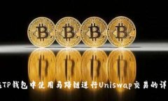 如何在TP钱包中使用马蹄链进行Uniswap交易的详细