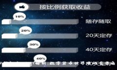 TP钱包与USDT解析：数字货币世界中的重要角色