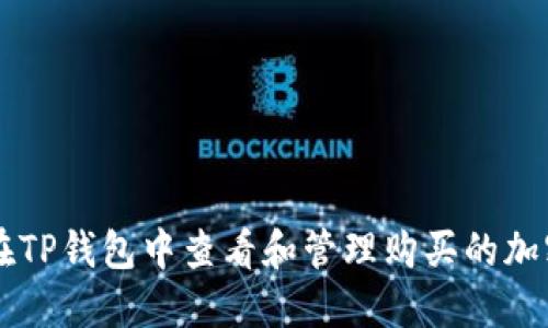 如何在TP钱包中查看和管理购买的加密货币