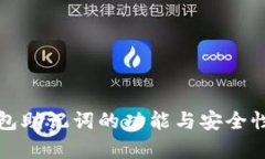 TP钱包助记词的功能与安全性分析
