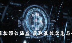 用TP钱包轻松预订酒店：获取最佳优惠与个性化服