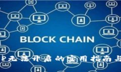 解决TP钱包APP无法开启的实用指南与故障排除技巧