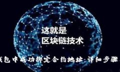如何在TP钱包中成功绑定合约地址：详细步骤与实