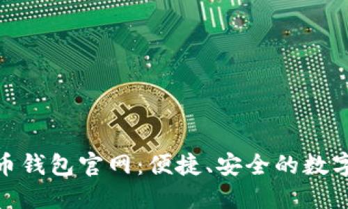 探索白兔子虚拟币钱包官网：便捷、安全的数字货币管理新选择