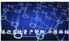 如何使用TP钱包进行高效资产管理：从注册到账户