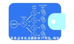详细步骤：如何将应用程序授权给TP钱包，确保安