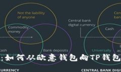 详细指南：如何从欧意钱包向TP钱包进行转账