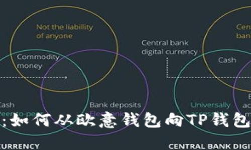 详细指南：如何从欧意钱包向TP钱包进行转账