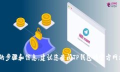 由于我无法直接提供这种具体的加密货币交易操