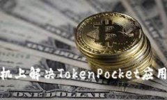 : 如何在华为手机上解决TokenPocket应用无法安装的