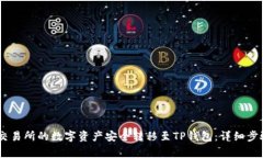 如何将OKEx交易所的数字资产安全转移至TP钱包：