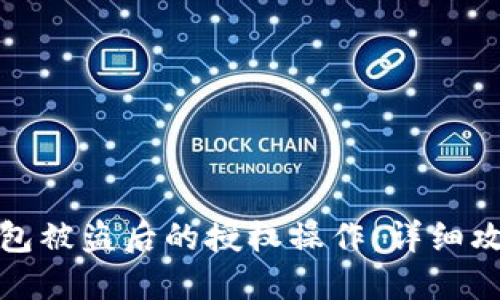 如何取消TP钱包被盗后的授权操作：详细攻略与防范措施