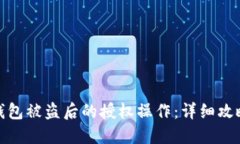 如何取消TP钱包被盗后的授权操作：详细攻略与防