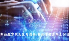 特斯拉数字钱包使用指南：轻松掌控您的支付方