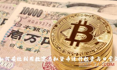 : 如何有效利用数字虚拟货币进行投资与日常消费