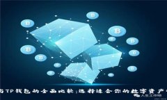 IM钱包与TP钱包的全面比较：选择适合你的数字资