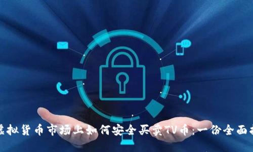 在虚拟货币市场上如何安全买卖TV币：一份全面指导