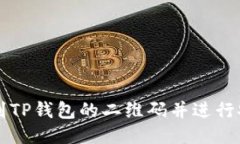 如何找到TP钱包的二维码并进行安全使用