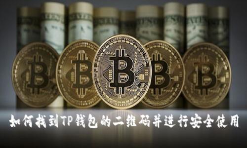 如何找到TP钱包的二维码并进行安全使用
