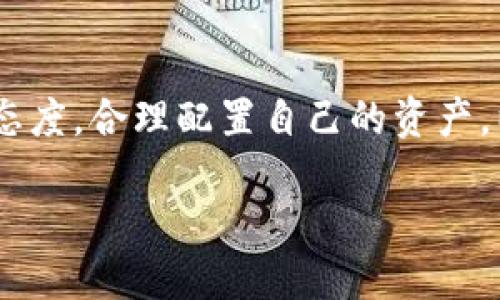 如何将欧意钱包同步到TP钱包，让您的数字资产管理更高效

欧意钱包, TP钱包, 数字资产管理, 钱包同步/guanjianci

引言：数字资产管理的重要性
在数字经济快速发展的时代，越来越多人开始关注数字资产的管理与安全。无论是加密货币的投资，还是各种数字资产的交易，选择一款高效、安全且用户友好的数字钱包至关重要。在众多数字钱包中，欧意钱包与TP钱包各有特色，它们为用户提供了不同的功能和体验。而今天，我们将探讨如何将欧意钱包同步到TP钱包，以便让您的数字资产管理更为高效。

为何选择同步钱包？
同步钱包的意义在于让用户能够在不同的平台上灵活管理自己的数字资产。通过将欧意钱包与TP钱包同步，用户可以轻松访问和管理各类数字货币，同时享受TP钱包所提供的更多功能，如跨链交易和多种DeFi服务。这种便利性使得用户能够在资产管理上更加游刃有余。

准备工作：了解钱包的基本功能
在开始同步之前，首先需要了解欧意和TP钱包的基本功能与特点。欧意钱包往往以其用户友好的界面和安全性而受到青睐，而TP钱包则以其多链支持及丰富的DeFi功能让人印象深刻。了解这些特色，对于后续的同步过程至关重要。

同步步骤详解
下面我们将详细介绍如何进行欧意钱包和TP钱包的同步操作。请根据下面的步骤，依次完成操作。

h4步骤一：下载并安装TP钱包/h4
确保您的手机或电脑上已安装TP钱包。如果尚未安装，可以前往TP钱包的官方网站或应用商店进行下载。安装后，按照指引完成注册和账户设置。如果您已经有TP钱包账户，直接登录即可。

h4步骤二：获取欧意钱包的私钥或助记词/h4
在欧意钱包中，您需要导出私钥或者助记词。这是确保您在TP钱包中成功导入账户的重要一步。在欧意钱包中找到“设置”或“导出私钥”的选项，按照步骤操作并妥善保管好这些信息。

h4步骤三：在TP钱包中导入账户/h4
回到TP钱包，选择“导入钱包”选项。根据系统提示，输入您从欧意钱包中获得的私钥或助记词。确保信息输入无误，然后点击确认。此时，您的账户就会被成功导入TP钱包中。

h4步骤四：检查同步状态/h4
完成导入后，检查您在TP钱包中的资产是否完整、余额是否正确显示。若有任何问题，可以返回欧意钱包确认您的私钥或助记词是否正确。

同步后使用建议
成功同步后，您可以在TP钱包中及时查看和管理自己的资产。TP钱包提供了丰富的功能，包括但不限于跨链交易、DeFi服务、NFT交易等。根据自己的需要，灵活使用各项功能，提高资产管理效率。

常见问题解答
在同步过程中，用户可能会遇到一些常见问题，以下是一些解答：

h4问题一：私钥或助记词遗失了怎么办？/h4
私钥和助记词是访问数字资产的关键，务必保管妥当。如果不小心遗失，您将无法找回账户中的资产，因此建议使用密码管理工具安全保存。

h4问题二：同步过程中出现错误提示如何处理？/h4
如果在导入过程中出现错误提示，首先检查私钥或助记词是否输入错误。确保没有多余的空格或字符。如果仍然无法解决，建议您联系TP钱包的客户支持寻求帮助。

总结：高效数字资产管理的新选择
通过将欧意钱包同步到TP钱包，用户能够在一个平台上方便地管理自己的数字资产，提高交易效率，同时利用更丰富的服务。随着数字经济的不断发展，灵活、高效的资产管理方式将成为越来越多人的选择。希望本文能够帮助到您在数字资产的旅程中更进一步。

当下的数字资产市场变化频繁，保持学习与适应能力十分重要。关注最新的技术动态和市场趋势，将有助于您做出更明智的投资决策。无论是在同步钱包的操作上，还是在数字资产的管理上，适应变化、与时俱进总是正确之道。

后记
进行数字资产的管理与交易是一种新兴的生活方式，而同步钱包所带来的便捷性无疑将使得这一过程更加顺畅。希望大家能够在使用数字资产时，始终保持审慎的态度，合理配置自己的资产，以实现更好的投资回馈。 

这条数字资产管理之路上，无论是欧意钱包，还是TP钱包，都希望它们为您提供安全、便捷和高效的服务，助您在这片广阔的市场中找到最适合自己的位置。
