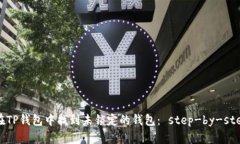如何在TP钱包中找到未锁定的钱包： step-by-step指