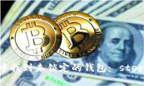 如何在TP钱包中找到未锁定的钱包： step-by-step指南