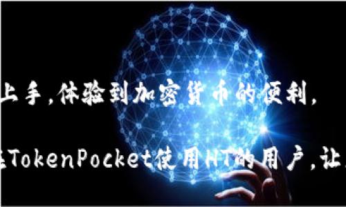 ব্যাং沃ได้แล้ว  
如何在TokenPocket上安全便捷地提现HT资产
错
ht, TokenPocket, 挖矿, 加密货币

引言：TokenPocket和HT的介绍
TokenPocket是一款受到全球加密货币爱好者广泛欢迎的多链钱包，它支持多种数字资产和不同的区块链。作为一个去中心化的钱包，用户不仅能存储和管理数字资产，还可以参与去中心化金融（DeFi）和非同质化代币（NFT）市场。而HT，也就是火币Token，是火币交易所推出的一种数字资产，是在加密货币市场中备受瞩目的代币之一，具有一定的投资潜力和交易价值。许多用户在TokenPocket中存储和交易HT，但在提现时却可能面临一些挑战。

为什么选择TokenPocket进行HT提现
TokenPocket的优势在于，它允许用户在不依赖中心化交易所的情况下，直接管理和转移数字资产，使得用户具备更高的安全性和控制权。通过TokenPocket提现HT资产，不仅操作简便，而且用户在控制私人密钥和助记词的同时，增强了财产的安全性。此外，TokenPocket丰富的功能和良好的用户体验，使得它在众多钱包中脱颖而出。

准备工作：提现前的注意事项
在开始提现之前，用户需要做好充分的准备。首先，确保你的TokenPocket钱包已经完成了账户的设置，并且能够正常使用。如果你是第一次使用TokenPocket，建议先进行小额交易，熟悉整个流程。
其次，检查你的钱包中是否拥有足够的HT资产以进行提现，并留意提取的手续费。这一点非常重要，因为每次提现都会产生一定的手续费，了解这一点可以帮助你更好地管理资产。
同时，确保你已经了解所提现的地址，确认它是安全且正确的。最好在不同平台之间进行小额转账和提现，确认整个流程无误后再进行大额操作。这样可以有效减少因操作失误导致的资产损失。

如何在TokenPocket上提现HT资产
现在，让我们来详细了解如何在TokenPocket上提现HT的具体步骤：

h4步骤1：打开TokenPocket钱包/h4
首先，在你的手机或电脑上打开TokenPocket应用。确保你已经成功登录并进入钱包界面。

h4步骤2：选择HT资产/h4
在钱包主页，找到并选择“HT”或“火币Token”这一栏目。点击进入后，你将看到你的HT资产余额及相关信息。

h4步骤3：点击“提现”或“转出”选项/h4
在HT资产页面，找到“提现”或“转出”的按钮，点击进入提现界面。在这个页面中，你需要填写提现信息。

h4步骤4：输入提现地址和金额/h4
在提现界面，输入您想要转出的HT金额，并粘贴或输入目标地址。这一过程需要谨慎，确保提现地址的准确性，因为一旦发生错误，资产可能难以找回。

h4步骤5：确认交易信息/h4
输入金额和地址后，系统将显示相关的交易信息，包括手续费等。请仔细核对所有信息，确认无误后继续操作。

h4步骤6：完成提现/h4
确认信息后，点击“确认”按钮。此时，系统将处理您的提现请求，并将HT资产转账至您指定的地址。您可以在交易记录中查看此笔交易的状态。

提现后的注意事项
提现完成后，建议用户及时跟踪该交易的状态。在使用区块链技术的过程中，交易的确认时间可能有所不同，耐心等待是必要的。同时，也可以尝试在区块链浏览器中查询相关交易记录以确认资产是否成功转入目标地址。

可能遇到的问题及解决方案
在提现过程中，用户可能会遇到以下常见问题：

h41. 提现金额不足或手续费过高/h4
如果你发现自己的提现金额不足，可以尝试调整提现数量。通常，建议设置合理的提现金额，以应对变动的手续费。

h42. 提现地址错误/h4
若用户不小心输入了错误的地址，资产可能无法找回。在输入提现地址时，务必要仔细确认。如果多次进行资产转移，建议使用复制粘贴功能以免出错。

h43. 交易未在预期时间内确认/h4
不同区块链平台的交易确认时间不同，如果超过预期时间仍未确认，可以尝试通过区块链浏览器跟踪该交易。如果有问题，请预留时间以待技术支持的反馈。

总结：TokenPocket的HT提现体验
总体来说，在TokenPocket上提现HT资产是一个相对简单而安全的过程。只要用户在操作时保持谨慎，确认所有信息的准确性，便能顺利完成提取。此外，TokenPocket的用户界面友好，即使是初学者也能轻松上手，体验到加密货币的便利。

在加密货币的世界中，安全性和用户体验总是如影随形。选择TokenPocket进行HT提现，不仅能够让用户享受到方便快捷的服务，更重要的是为他们的数字资产提供了多一重保护。希望本指南能帮助到所有在TokenPocket使用HT的用户，让您的加密货币之旅更加顺畅。无论是交易、提现还是资产管理，TokenPocket都将继续为您提供支持和保障！