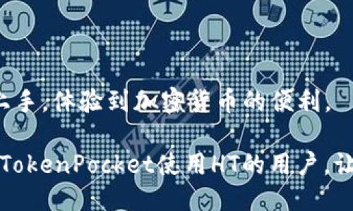  ব্যাং沃ได้แล้ว  
如何在TokenPocket上安全便捷地提现HT资产
错
ht, TokenPocket, 挖矿, 加密货币

引言：TokenPocket和HT的介绍
TokenPocket是一款受到全球加密货币爱好者广泛欢迎的多链钱包，它支持多种数字资产和不同的区块链。作为一个去中心化的钱包，用户不仅能存储和管理数字资产，还可以参与去中心化金融（DeFi）和非同质化代币（NFT）市场。而HT，也就是火币Token，是火币交易所推出的一种数字资产，是在加密货币市场中备受瞩目的代币之一，具有一定的投资潜力和交易价值。许多用户在TokenPocket中存储和交易HT，但在提现时却可能面临一些挑战。

为什么选择TokenPocket进行HT提现
TokenPocket的优势在于，它允许用户在不依赖中心化交易所的情况下，直接管理和转移数字资产，使得用户具备更高的安全性和控制权。通过TokenPocket提现HT资产，不仅操作简便，而且用户在控制私人密钥和助记词的同时，增强了财产的安全性。此外，TokenPocket丰富的功能和良好的用户体验，使得它在众多钱包中脱颖而出。

准备工作：提现前的注意事项
在开始提现之前，用户需要做好充分的准备。首先，确保你的TokenPocket钱包已经完成了账户的设置，并且能够正常使用。如果你是第一次使用TokenPocket，建议先进行小额交易，熟悉整个流程。
其次，检查你的钱包中是否拥有足够的HT资产以进行提现，并留意提取的手续费。这一点非常重要，因为每次提现都会产生一定的手续费，了解这一点可以帮助你更好地管理资产。
同时，确保你已经了解所提现的地址，确认它是安全且正确的。最好在不同平台之间进行小额转账和提现，确认整个流程无误后再进行大额操作。这样可以有效减少因操作失误导致的资产损失。

如何在TokenPocket上提现HT资产
现在，让我们来详细了解如何在TokenPocket上提现HT的具体步骤：

h4步骤1：打开TokenPocket钱包/h4
首先，在你的手机或电脑上打开TokenPocket应用。确保你已经成功登录并进入钱包界面。

h4步骤2：选择HT资产/h4
在钱包主页，找到并选择“HT”或“火币Token”这一栏目。点击进入后，你将看到你的HT资产余额及相关信息。

h4步骤3：点击“提现”或“转出”选项/h4
在HT资产页面，找到“提现”或“转出”的按钮，点击进入提现界面。在这个页面中，你需要填写提现信息。

h4步骤4：输入提现地址和金额/h4
在提现界面，输入您想要转出的HT金额，并粘贴或输入目标地址。这一过程需要谨慎，确保提现地址的准确性，因为一旦发生错误，资产可能难以找回。

h4步骤5：确认交易信息/h4
输入金额和地址后，系统将显示相关的交易信息，包括手续费等。请仔细核对所有信息，确认无误后继续操作。

h4步骤6：完成提现/h4
确认信息后，点击“确认”按钮。此时，系统将处理您的提现请求，并将HT资产转账至您指定的地址。您可以在交易记录中查看此笔交易的状态。

提现后的注意事项
提现完成后，建议用户及时跟踪该交易的状态。在使用区块链技术的过程中，交易的确认时间可能有所不同，耐心等待是必要的。同时，也可以尝试在区块链浏览器中查询相关交易记录以确认资产是否成功转入目标地址。

可能遇到的问题及解决方案
在提现过程中，用户可能会遇到以下常见问题：

h41. 提现金额不足或手续费过高/h4
如果你发现自己的提现金额不足，可以尝试调整提现数量。通常，建议设置合理的提现金额，以应对变动的手续费。

h42. 提现地址错误/h4
若用户不小心输入了错误的地址，资产可能无法找回。在输入提现地址时，务必要仔细确认。如果多次进行资产转移，建议使用复制粘贴功能以免出错。

h43. 交易未在预期时间内确认/h4
不同区块链平台的交易确认时间不同，如果超过预期时间仍未确认，可以尝试通过区块链浏览器跟踪该交易。如果有问题，请预留时间以待技术支持的反馈。

总结：TokenPocket的HT提现体验
总体来说，在TokenPocket上提现HT资产是一个相对简单而安全的过程。只要用户在操作时保持谨慎，确认所有信息的准确性，便能顺利完成提取。此外，TokenPocket的用户界面友好，即使是初学者也能轻松上手，体验到加密货币的便利。

在加密货币的世界中，安全性和用户体验总是如影随形。选择TokenPocket进行HT提现，不仅能够让用户享受到方便快捷的服务，更重要的是为他们的数字资产提供了多一重保护。希望本指南能帮助到所有在TokenPocket使用HT的用户，让您的加密货币之旅更加顺畅。无论是交易、提现还是资产管理，TokenPocket都将继续为您提供支持和保障！