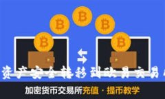 如何将TP钱包中的数字资产安全转移到欧易交易所
