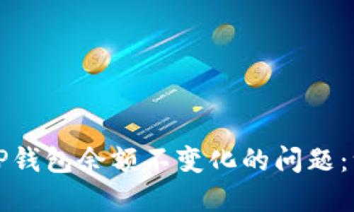 如何解决TP钱包余额不变化的问题：一站式指南