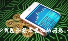 如何解决TP钱包余额不变化的问题：一站式指南